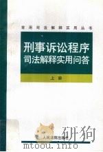 刑事诉讼程序司法解释实用问答 上 1999 PDF电子版封面 7800565599 最高人民法院《常用司法解释实用丛书》编选组编写