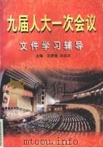 九届人大一次会议文件学习辅导 1998 PDF电子版封面 7801281276 王梦奎,林兆木主编