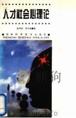 人才社会心理论 1996 PDF电子版封面 7535721680 陈甲标,罗文章著