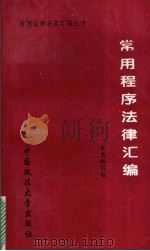常用程序法律汇编 1995 PDF电子版封面 7562014108 本书编写组编