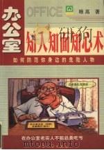 办公室知人知面知心术 如何防范你身边的危险人物 1999 PDF电子版封面 7800947351 唯高著