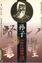 八圣贤书：孙子传世作品精选（1995 PDF版）