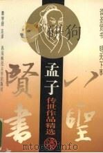 孟子 1995.11 PDF电子版封面 7562113483 (战国)孟轲著;秦学颀注译