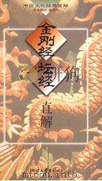 金刚经坛经直解 1998 PDF电子版封面 7533907949 颜洽茂直解