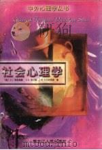 社会心理学 1997 PDF电子版封面 7207037473 (美)J.L.弗里德曼(J.L.Freedman)等著;高地