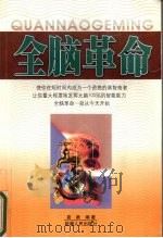 全脑革命 1999 PDF电子版封面 7228054946 袁勇编著