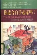 你适合白手起家吗? 1996 PDF电子版封面 7805716331 奇奇编