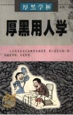 厚黑学析：厚黑用人学（1999 PDF版）