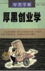 厚黑学析：厚黑创业学（1999 PDF版）