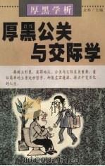 厚黑学析:厚黑公关与交际学 1999 PDF电子版封面 780595450x 金炜主编