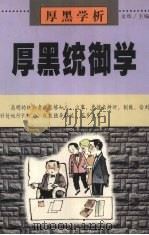 厚黑学析：厚黑统御学（1999 PDF版）