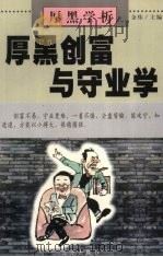 厚黑学析：厚黑创富与守业学（1999 PDF版）