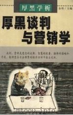 厚黑学析：厚黑谈判与营销学（1999 PDF版）