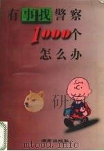 有事找警察:1000个怎么办 1997 PDF电子版封面 7543814390 《当代警察》杂志社编