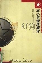 邓小平理论概论（1999 PDF版）