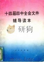 十四届四中全会文件辅导读本（1994 PDF版）
