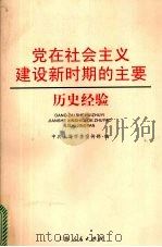 党在社会主义建设新时期的主要历史经验（1999 PDF版）