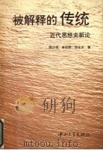 被解释的传统  近代思想史新论   1995  PDF电子版封面  7306009877  陈少明等著 
