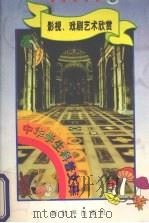 中华学生科普文库  43  影视、戏剧艺术欣赏（1998 PDF版）