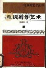 电视剧作艺术（1997 PDF版）
