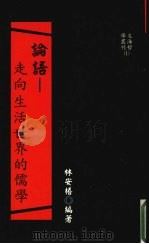 论语 走向生活世界的儒学 1995 PDF电子版封面 9579364001 林安梧编著