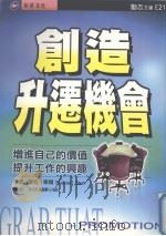 创造升迁机会   1998  PDF电子版封面  9578412681  （澳）麦可·毕尔（Michael Beer）著；新苗编译小组 