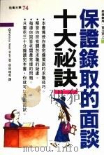 保证录取的面谈十大秘诀 1995 PDF电子版封面 9576792797 林明秀著