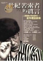 世纪苦索者的真言 人类整体文明的还原者 1999 PDF电子版封面 9579692750 王英铭著