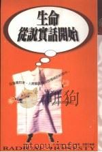 生命从说实话开始（1998 PDF版）