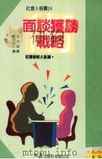 面谈获胜战略 1997 PDF电子版封面 9575577124 风问俊介著