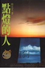 点灯的人（1994 PDF版）