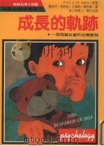 大众心理学全集92成长的轨迹（1987 PDF版）