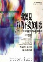 我听见我的不安在唱歌（1999 PDF版）
