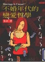 不婚年代的恋爱哲学（1999 PDF版）