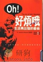 OH!好烦哦 生活再出发的艺术 1999 PDF电子版封面 9578569696 芭芭拉·麦柯夫作