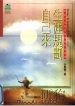 生涯规划自己来（1998 PDF版）