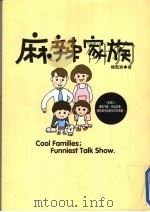 麻辣家族（1999 PDF版）