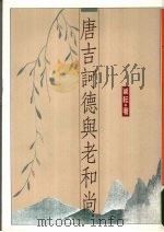 唐吉诃德与老和尚（1983 PDF版）