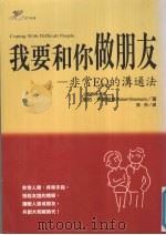 我要和做朋友 非常EQ的沟通法 1999 PDF电子版封面 9577761526 罗柏·布兰姆森,张彤著