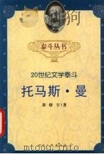 托马斯·曼 1999 PDF电子版封面 722004772X 黄燎宇著