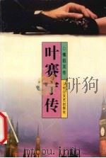 叶赛宁传（1997 PDF版）
