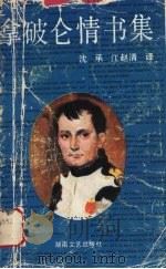 拿破仑情书集 1990 PDF电子版封面 7540405368 沈承,江赵清译