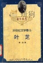 叶芝 1999 PDF电子版封面 7220046235 傅浩著