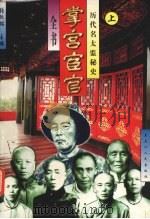 历代太监秘史 上 1996 PDF电子版封面 7207034652 张跃铭主编