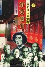 历代太监秘史 下 1996 PDF电子版封面 7207034652 张跃铭主编