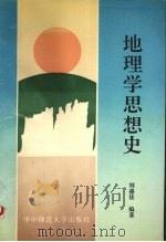 地理学思想史（1990 PDF版）