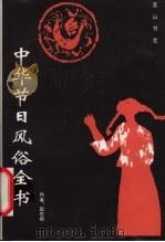 中华节日风俗全书 1996 PDF电子版封面 7805355800 赵杏根著