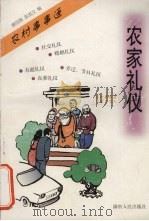 农家礼仪 1999 PDF电子版封面 7543821192 廖国庚,陈成文编