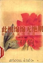 此恨绵绵无绝期  郁达夫爱情书简（1996 PDF版）