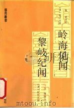 岭海见闻（1992 PDF版）